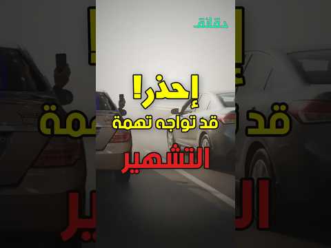 التصوير مساعدة للعدالة أم تهمة تشهير بودكاست أوراق القضية دقائق