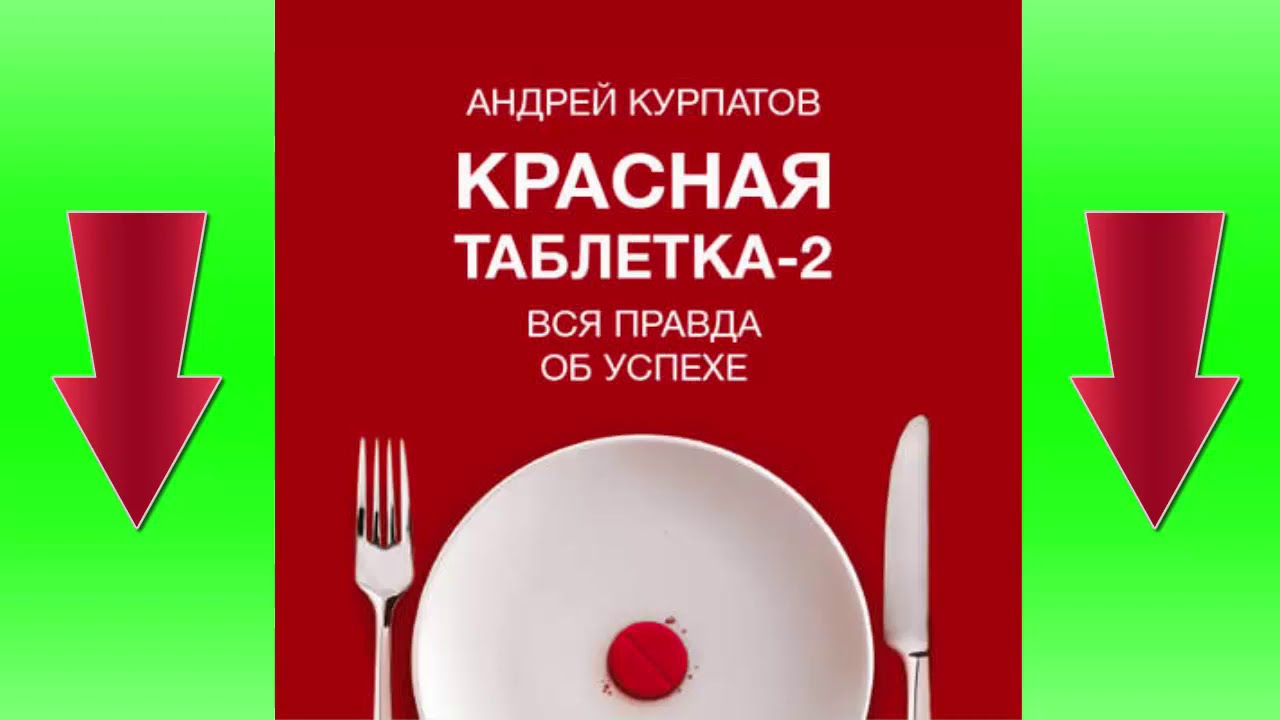 Красная таблетка курпатов аудиокнига. Курпатов красная таблетка. Курпатов трилогия красная таблетка.