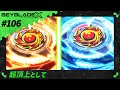 【第106話】超頂上として【BEYBLADE X】