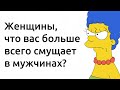 Женщины, что вас смущает в мужчинах?