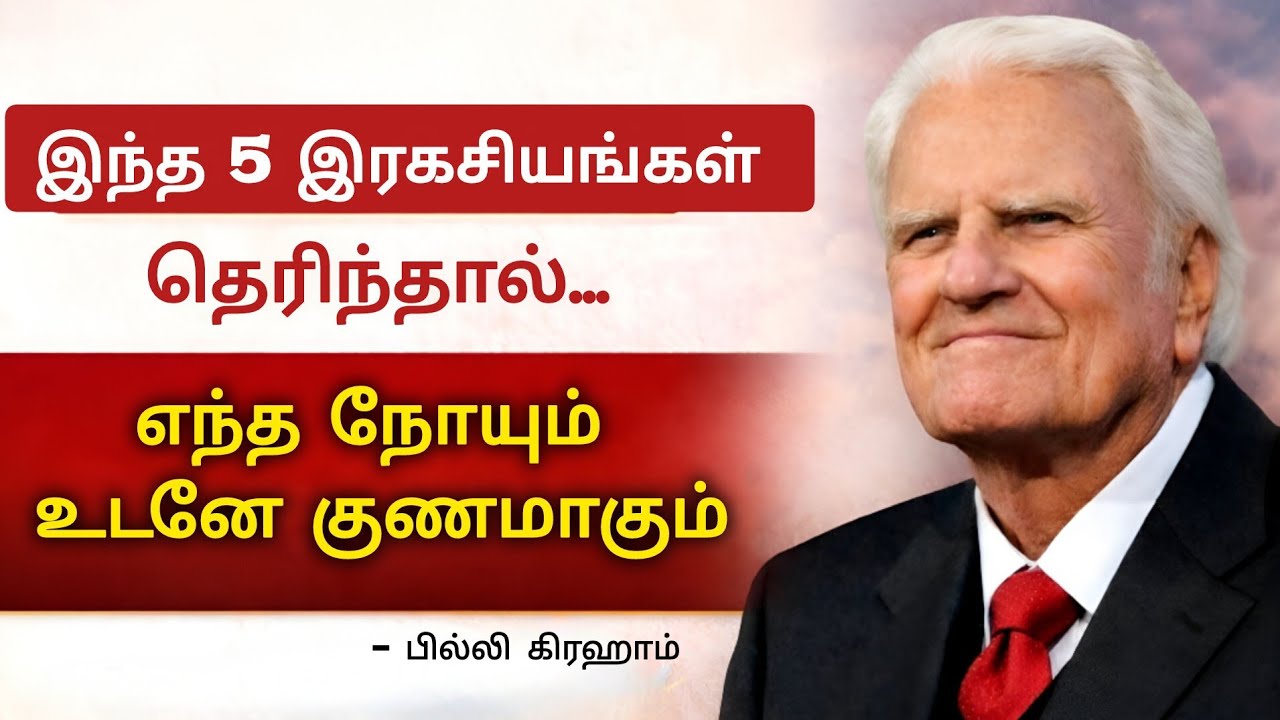 “இந்த 5 இரகசியங்கள் உங்களுக்கு தெரிந்தால்… எந்த நோயாக இருந்தாலும் உடனடியாக குணமாகும்.”
