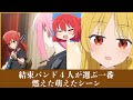 結束バンド4人が選ぶ一番燃えた、萌えたシーン【ぼっち・ざ・ろっく！】