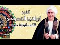 الشيخ ابراهيم الدسوقى الناس قلوبها حجر
