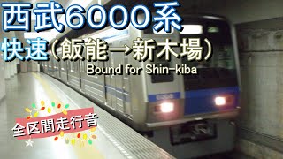 西武６０００系　快速（飯能→新木場）【全区間走行音】