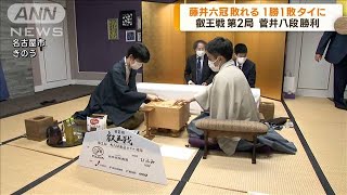 叡王戦五番勝負の第2局　藤井六冠が敗れ1勝1敗に(2023年4月24日)