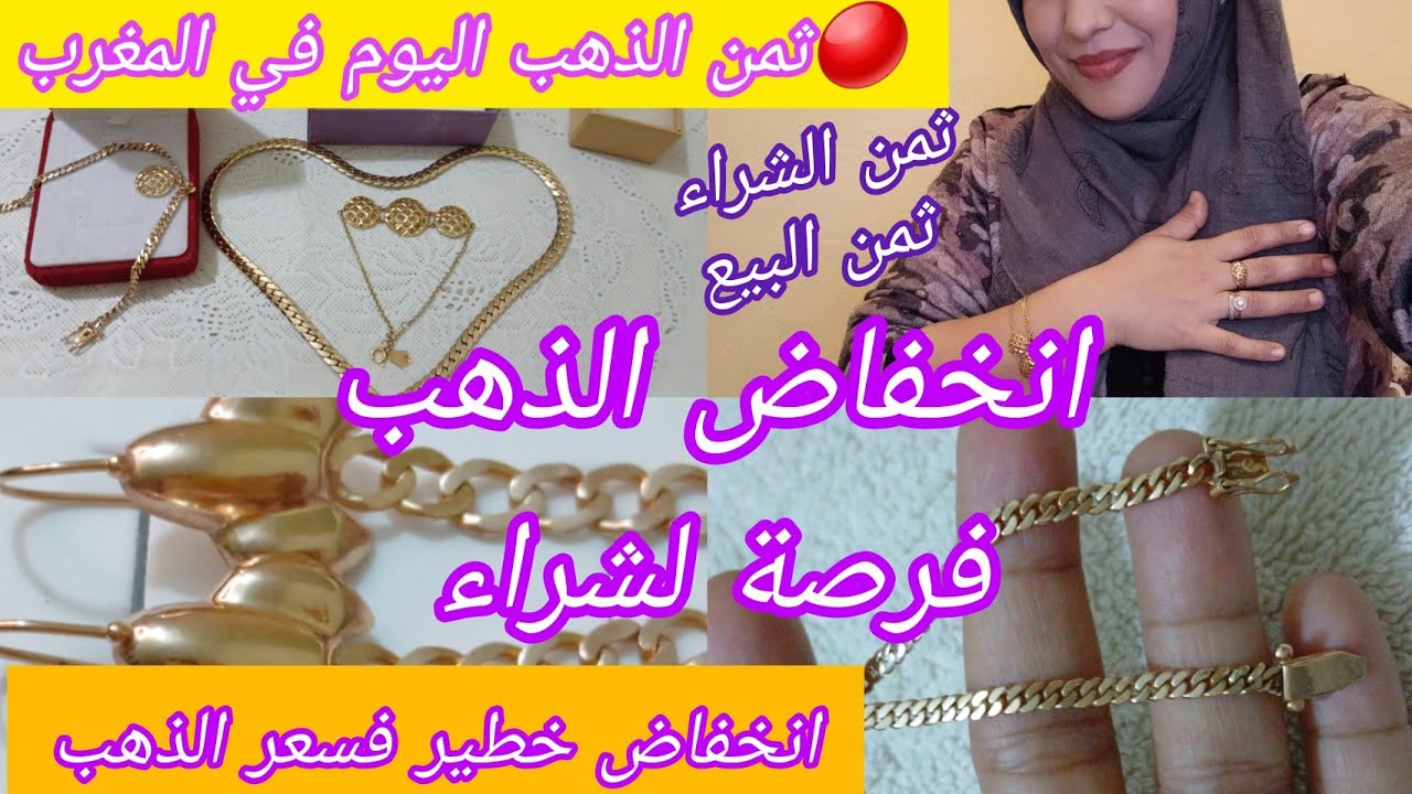 ⛔️5/3/2026 الخميس💰#ثمن #الذهب #اليوم في المغرب📢عيار 18❓️انخفاض كبير 📈ثمن البيع / الشراء....⁉️