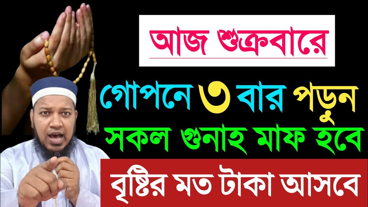 শুক্রবারে দোয়াটি পড়ুন। সকল গুনাহ মাফ হবে। গায়েবী রিজিক আসবে। মনের আশা পুরন হবে | শুক্রবারের আমল ||