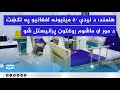 هلمند کې د مور او ماشوم لومړنی خصوصي روغتون پرانېستل شو