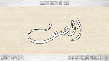061 HD القرآن سورة الصف ورش القارئ عبد الكريم الدغوش