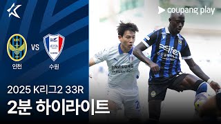 인천 유나이티드 FC 1-1 수원삼성블루윙즈 하이라이트