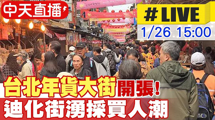 【中天直播#LIVE】台北年货大街开张! 迪化街涌采买人潮 2024 0126 @CtiNews - 天天要闻