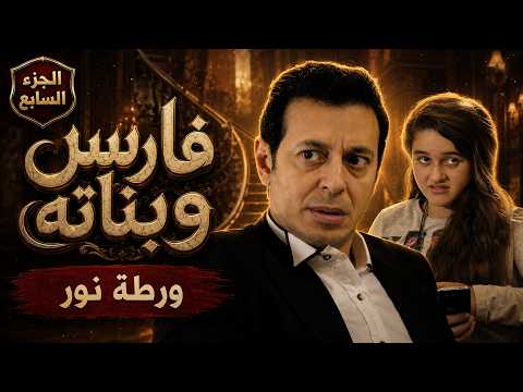 Abu El Banat | Fares catches Nour with the boys.. and Safinaz sparks jealousy! | Fares and His Da...