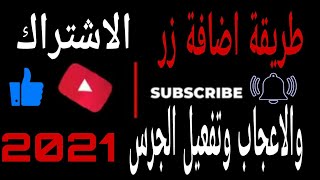 إضافة زر الاشتراك و الاعجاب وتفعيل الجرس 2021 (الربح من اليوتيوب) 