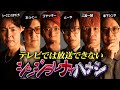 【シンジラレナイハナシ21】ここでしか言えない都市伝説の応酬。過去一ヤバい回になったかもしれません…【ゲスト：たっくー / シークエンスはやとも / 二宮一誠 / 草下シンヤ 】