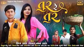 Tur Re Tur || તુર રે તુર || Vijay Thakor (rockstar). Nayna Thakor || new song 2022 @gujarathits2758