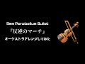 反逆のマーチ-オーケストラアレンジ【9mm Parabellum Bullet】