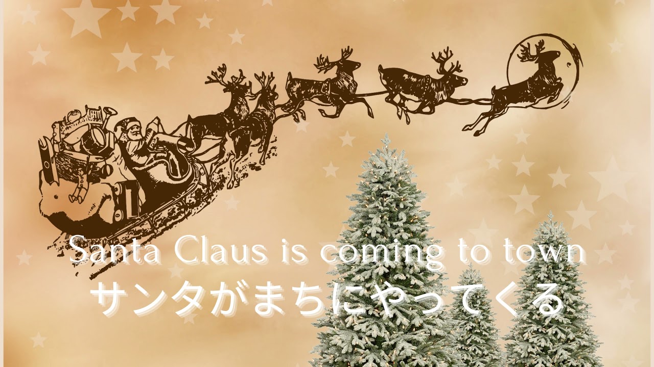 Santa Claus Is Coming To Town | サンタが街にやってくる - YouTube