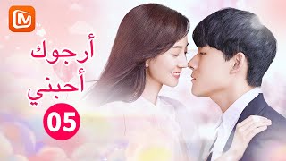 أجمل عروس | أرجوك أحبني    Please Love Me | الحلقة 5 | MangoTV Arabic