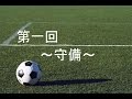 【サッカー基本戦術講義】守備【小学生向け】