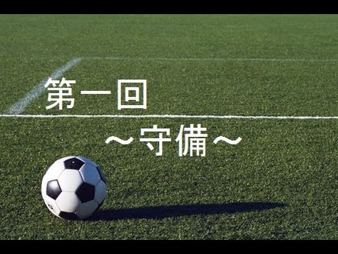 サッカー基本戦術講義 守備 小学生向け Youtube