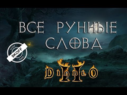 Видео: Diablo 2: все рунные слова