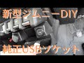 【新型ジムニー】純正USBソケット取り付けた人生はじめてDIY