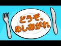 どうぞ、めしあがれ Doozo meshiagare - わーい こどものうた Waai kodomono uta – Hooray Kids Songs Japan Enjoy your meal