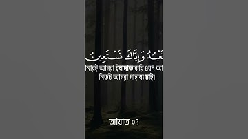 001) সুরা আল-ফাতিহা | Sura Al-Fatiha | سورة الفاتحة অনুবাদ সহ।