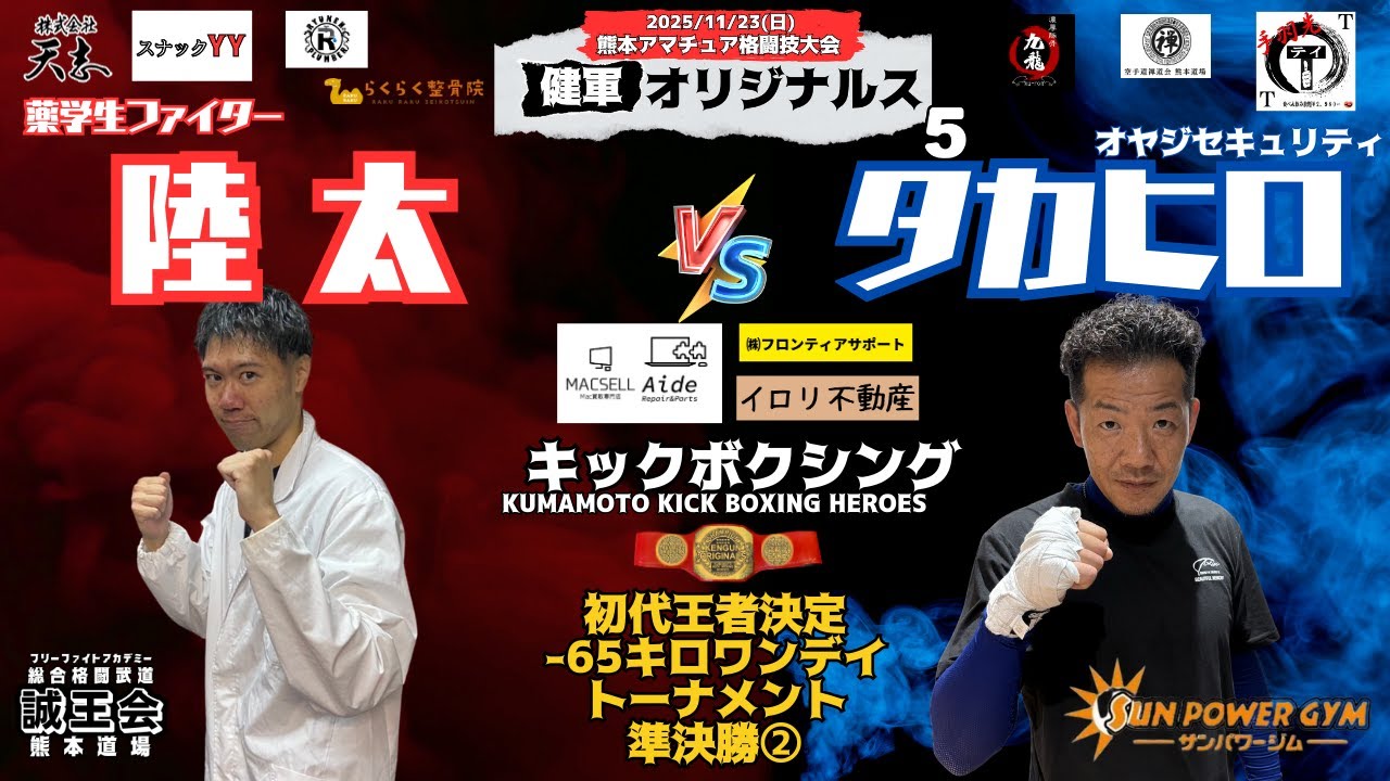 熊本アマチュア格闘技大会「健軍オリジナルス⑤」【14試合目】 陸太(誠