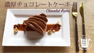 ✴︎濃厚チョコレートケーキの作り方Chocolat Riche✴︎ベルギーより#27