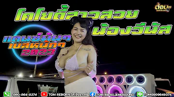 เพลงแดนซ์ๆเบสหนักๆ 2023 พร้อมโคโยตี้