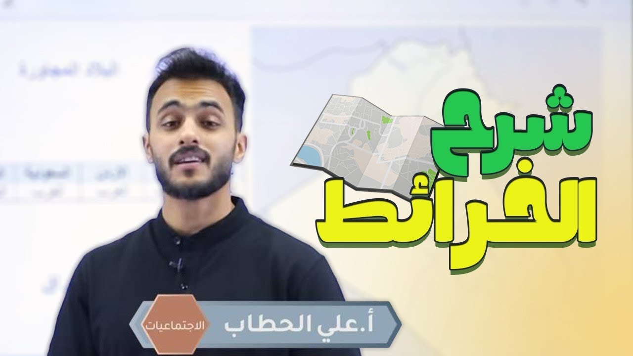 شرح الخرائط -  || اجتماعيات الثالث متوسط مع أ.علي الحطاب