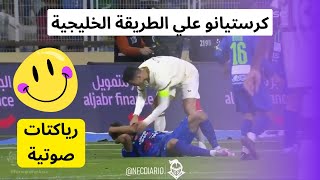 كريستيانو رونالدو مع عمار الدحيم | دي مش استراحة هههههه