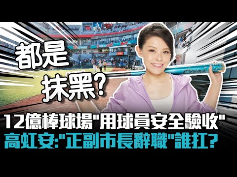 12億預算棒球場「用球員安全驗收」 高虹安怒：正副市長辭職「責任誰扛」？【CNEWS】