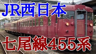 【JR西日本】七尾線455系の乗って来た！