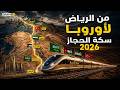 سكة الحجاز تعود 2026 ممر بري عظيم يربط السعودية بأوروبا قطار يغي ر ميزان المنطقة