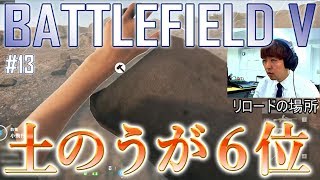 【BFV #13】拠点の守りを固めるだけでチーム6位になった土のう
