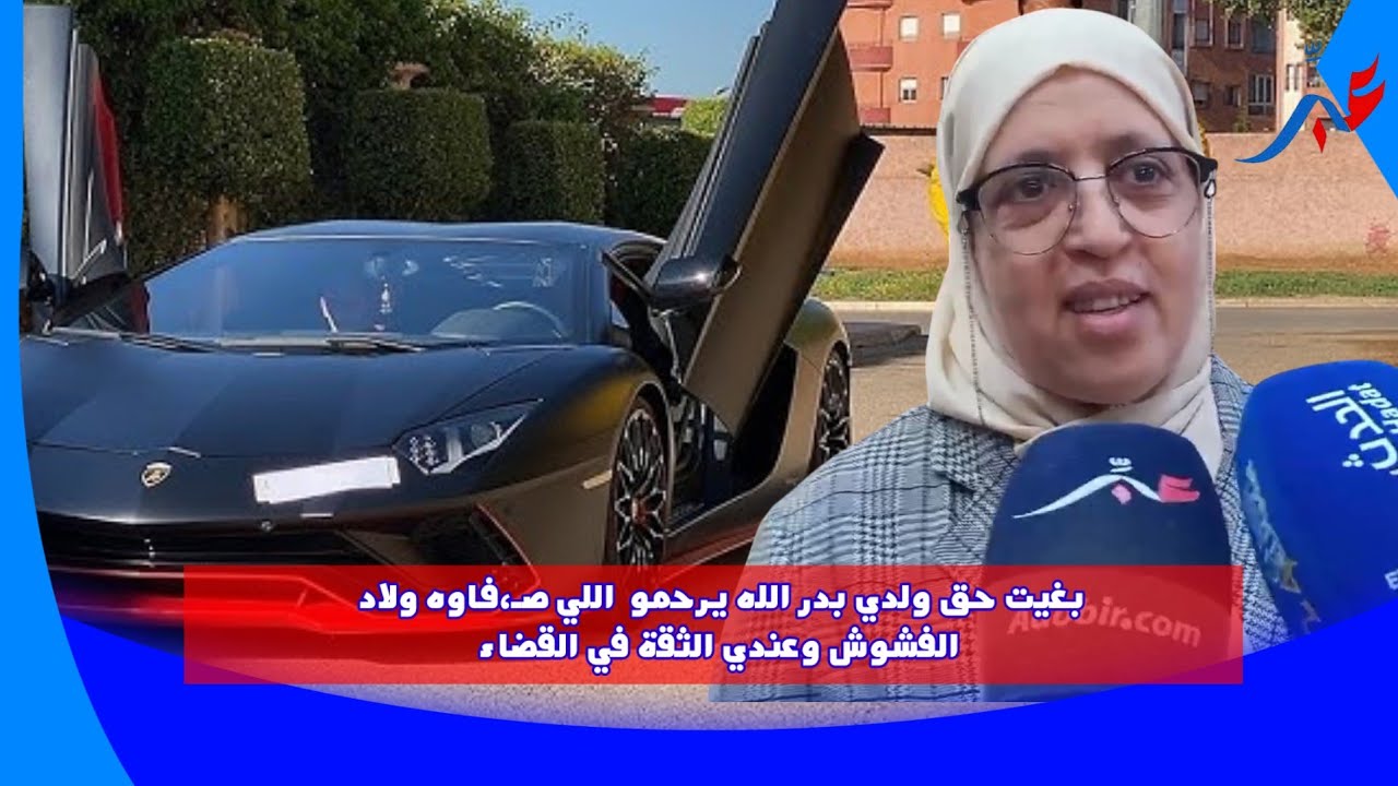 من الدارالبيضاء... بغيت حق ولدي بدر الله يرحمو  اللي صـ،فاوه ولاد الفشوش وعندي الثقة في القضاء