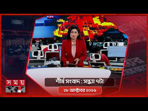 শীর্ষ সংবাদ | সন্ধ্যা ৭টা | ২৮ অক্টোবর ২০২৬ | Somoy TV Headline 7pm| Latest Bangladeshi News