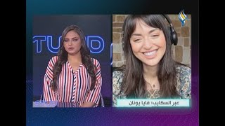 سكايب مع صاحبة الصوت المميز  فايا يونان