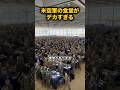 米空軍の食堂がデカすぎる