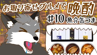 【お取り寄せグルメ晩酌#10】信玄食品 魚介の缶つまセット【津久井ランテ/ケモノVtuber】
