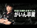 がいん、Vogel脱退します【荒野行動】