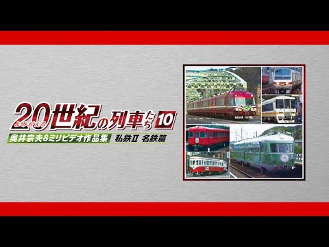 日車・ビコム鉄道スペシャル　名鉄の名車たち 世代交代してゆく名車車両の記憶 Amazon.co.jp: 名鉄の名車たち 世代交代してゆく名鉄車両の記憶