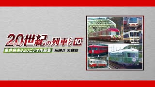 よみがえる20世紀の列車たち10　私鉄Ⅱ 名鉄篇　サンプルムービー
