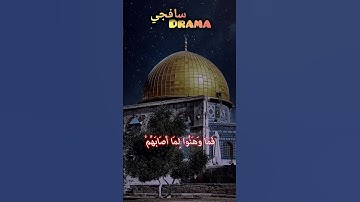 وَكَأَيِّن مِّن نَّبِيٍّ ❤️ الدوسري #ياسرالدوسري #ياسر #القدس #غزة #القرآن الكريم #القرآن #مكة