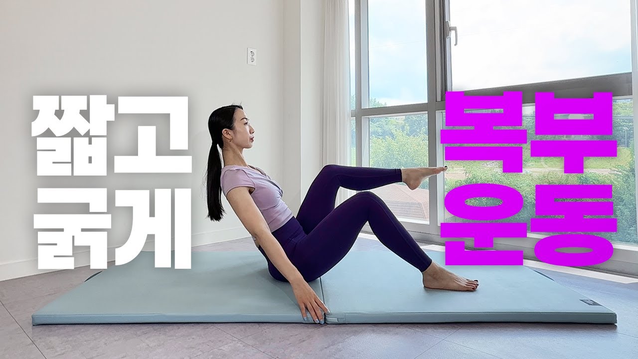 뱃살 싹 태우는 10분 핵심 복부 루틴🔥