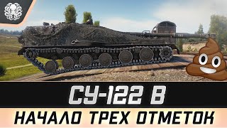 видео: ЧТО ЭТО ТАКОЕ?! 🐙 СУ-122В - ПЕРВЫЙ ТЕСТ ХУДШЕЙ ПТ В ИГРЕ картинка: ЧТО ЭТО ТАКОЕ?! 🐙 СУ-122В - ПЕРВЫЙ ТЕСТ ХУДШЕЙ ПТ В ИГРЕ