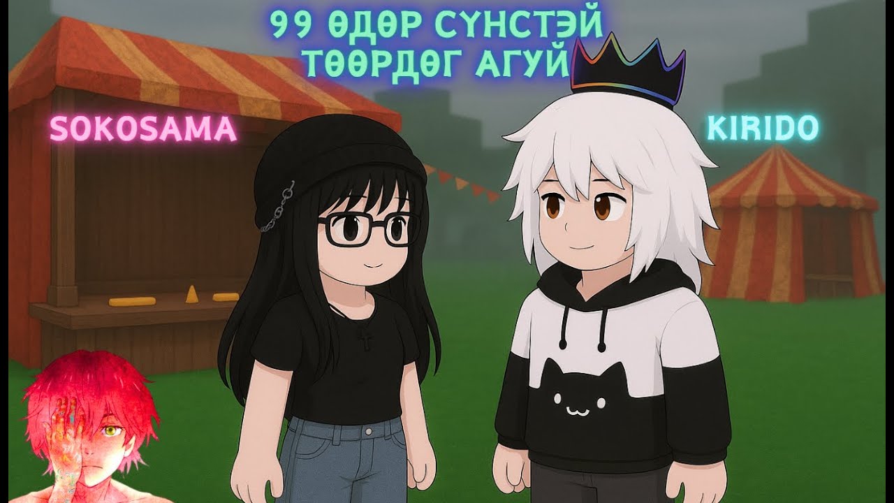 2 суга 99 өдрийн Carnival - ыг дуусгах гэсэн амжсангүй @Sokosama