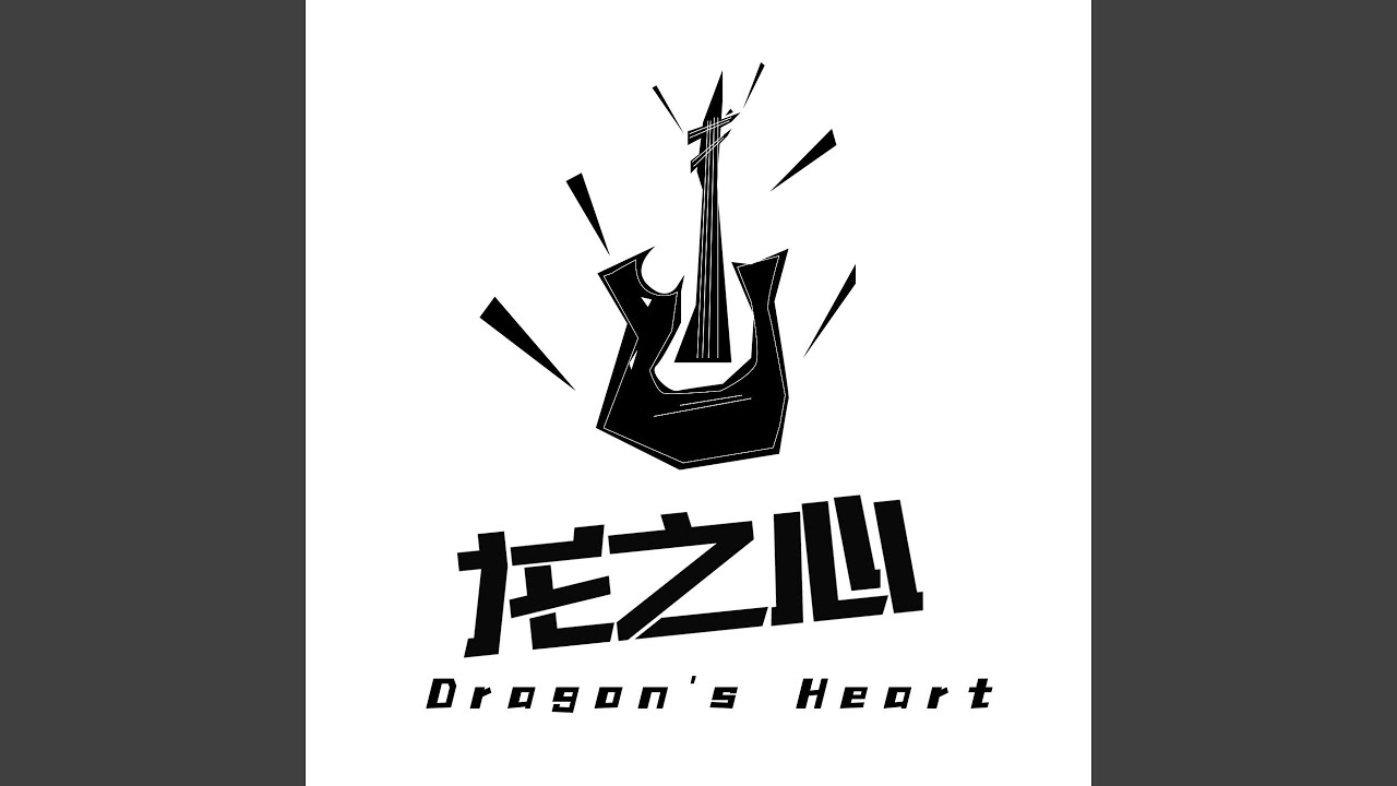 Watch 龙之心 on YouTube Watch 龙之心 on YouTube